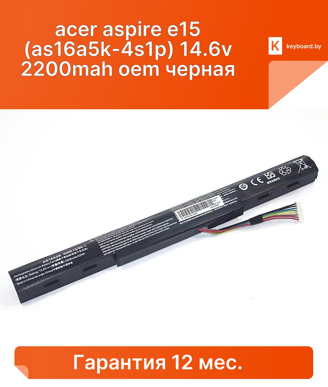Аккумуляторная батарея для ноутбука acer aspire e15 (as16a5k-4s1p) 14.6v 2200mah oem черная
