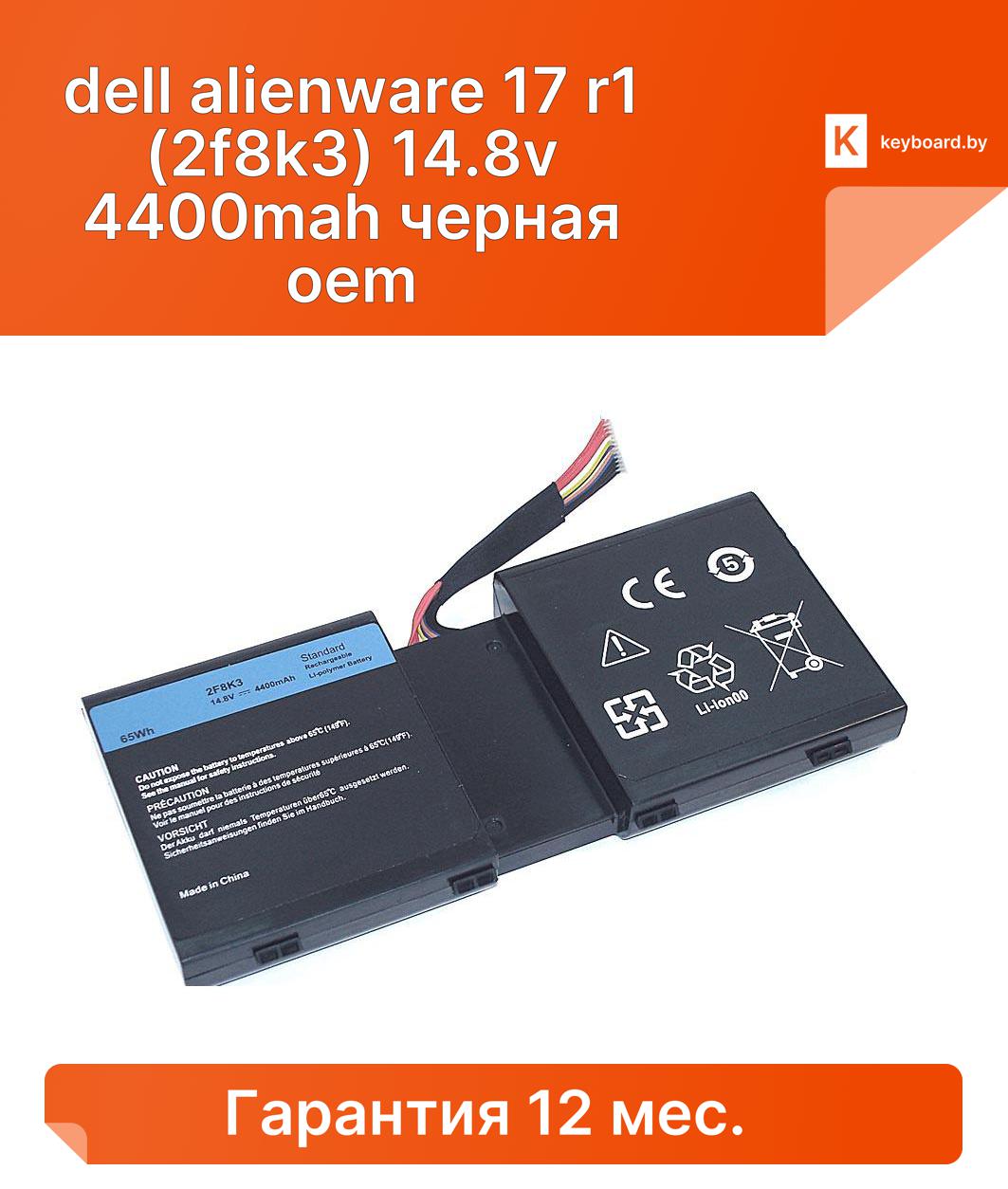 Аккумуляторная батарея для ноутбука dell alienware 17 r1 (2f8k3) 14.8v 4400mah черная oem