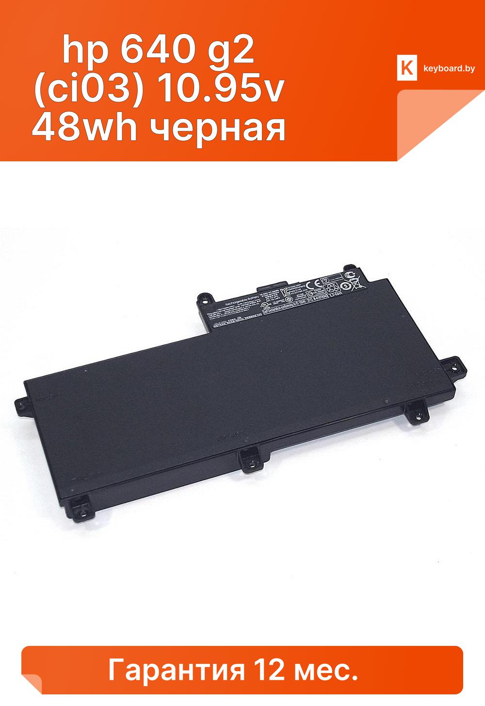 Аккумуляторная батарея для ноутбука hp 640 g2 (ci03) 10.95v 48wh черная