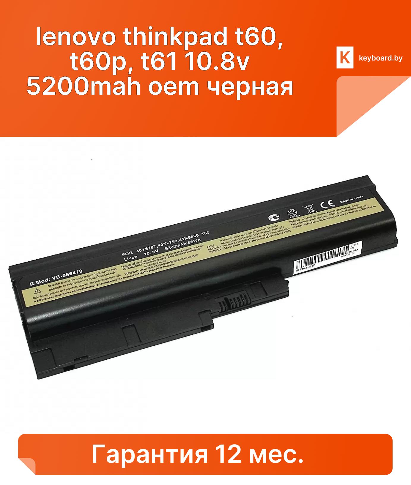 Аккумуляторная батарея для ноутбука lenovo thinkpad t60, t60p, t61 10.8v 5200mah oem черная