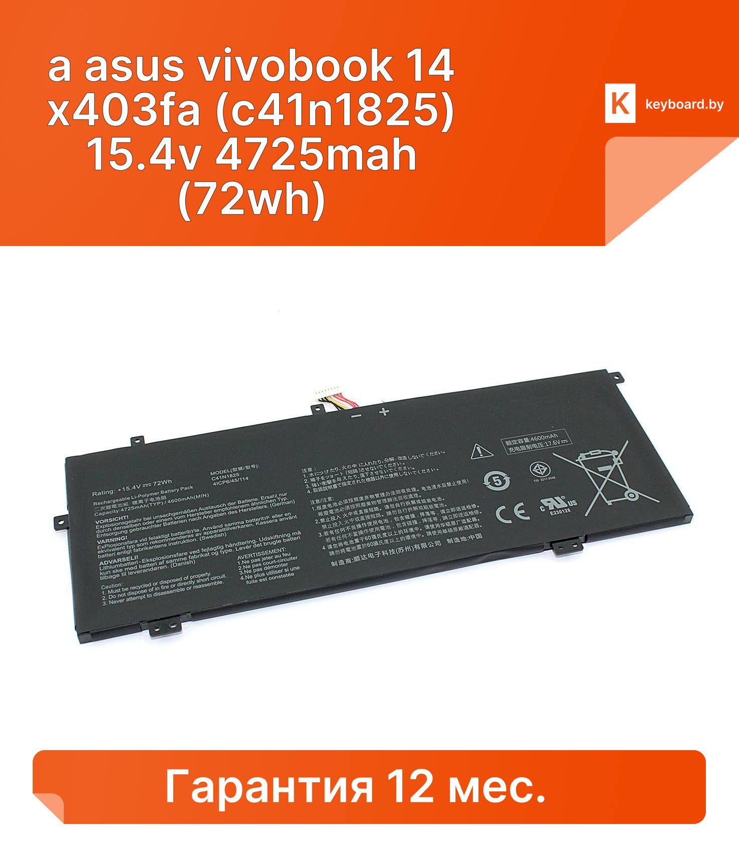 Аккумуляторная батарея для ноутбукa asus vivobook 14 x403fa (c41n1825) 15.4v 4725mah (72wh)